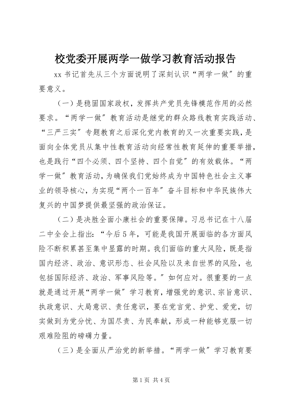 2023年校党委开展两学一做学习教育活动报告.docx_第1页