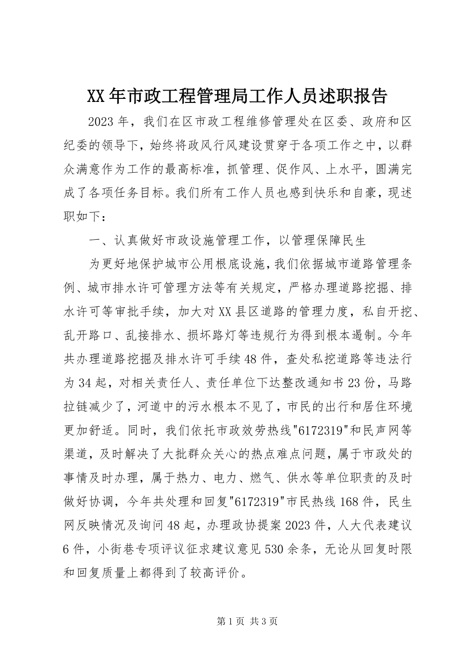 2023年市政工程管理局工作人员述职报告.docx_第1页