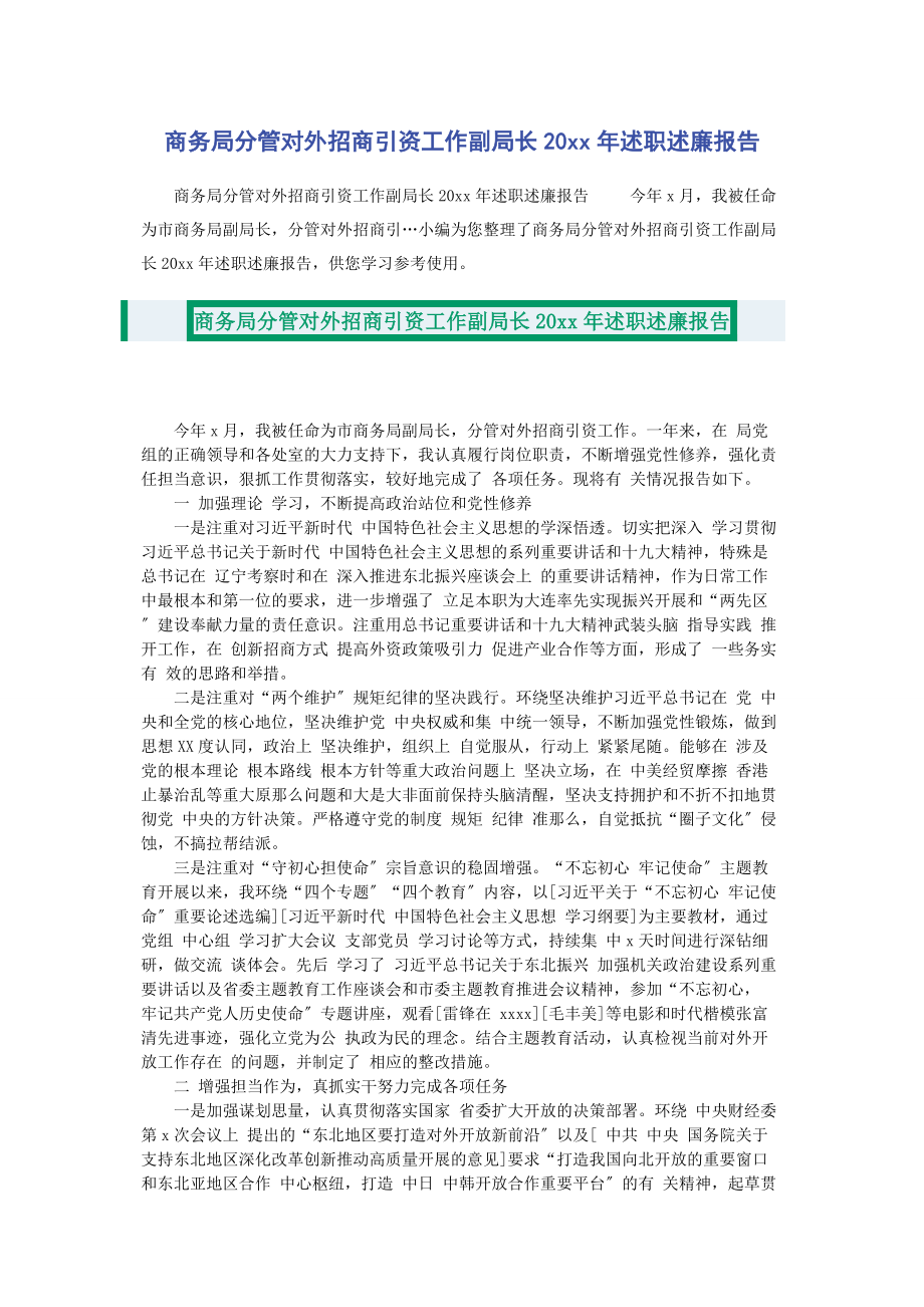 2023年商务局分管对外招商引资工作副局长述职述廉报告.docx_第1页