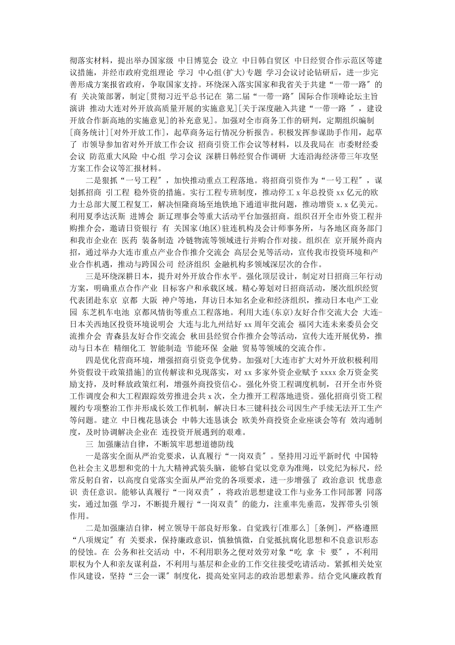 2023年商务局分管对外招商引资工作副局长述职述廉报告.docx_第2页