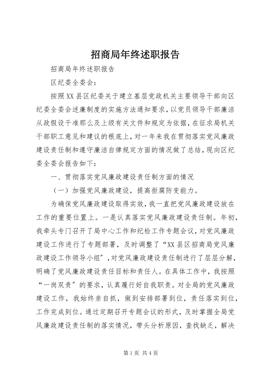 2023年招商局年终述职报告.docx_第1页