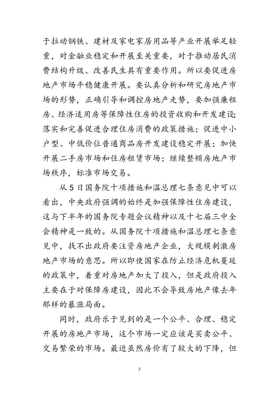 2023年房地产公司科学发展观活动调研报告范文.doc_第2页