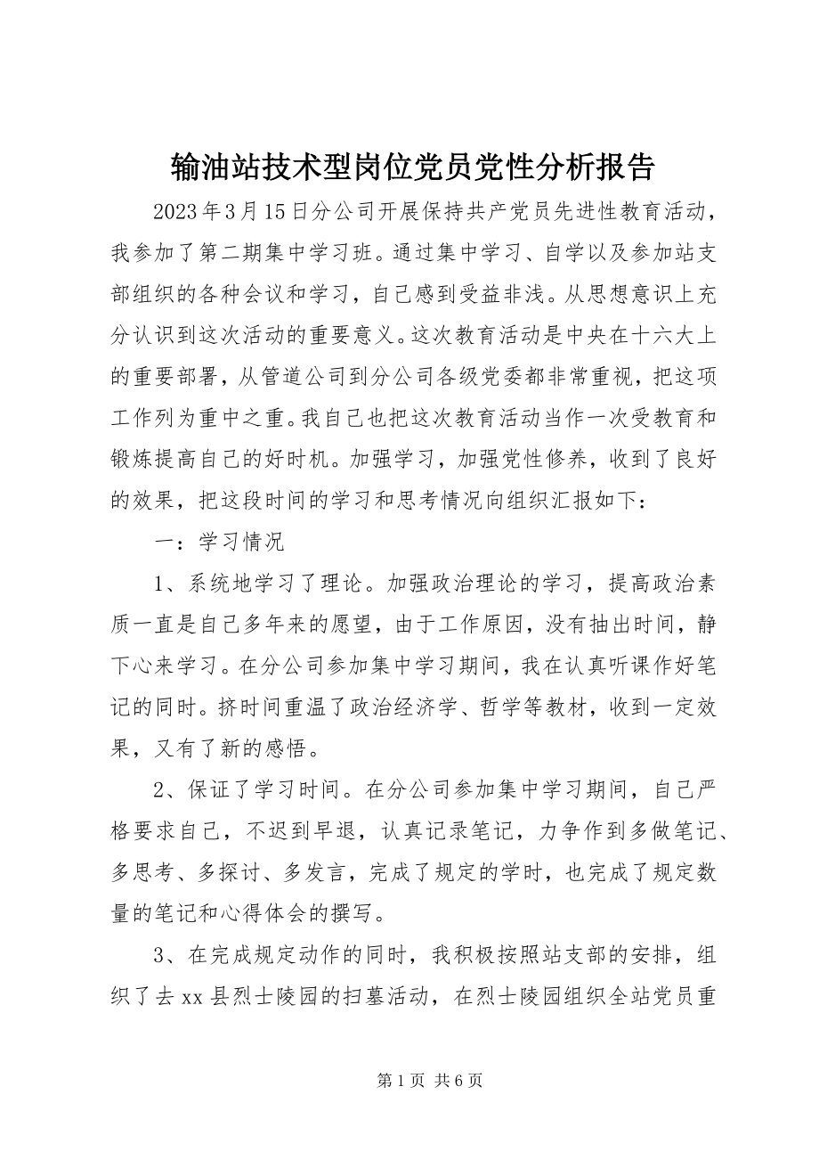 2023年输油站技术型岗位党员党性分析报告.docx_第1页