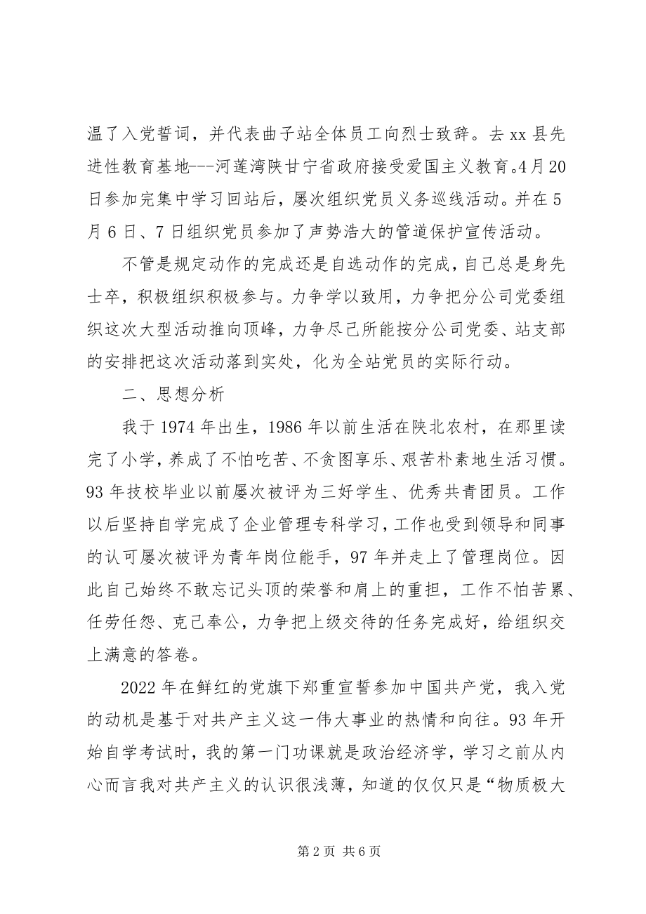 2023年输油站技术型岗位党员党性分析报告.docx_第2页