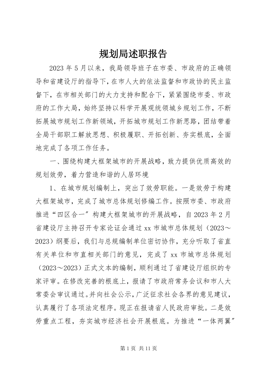 2023年规划局述职报告.docx_第1页