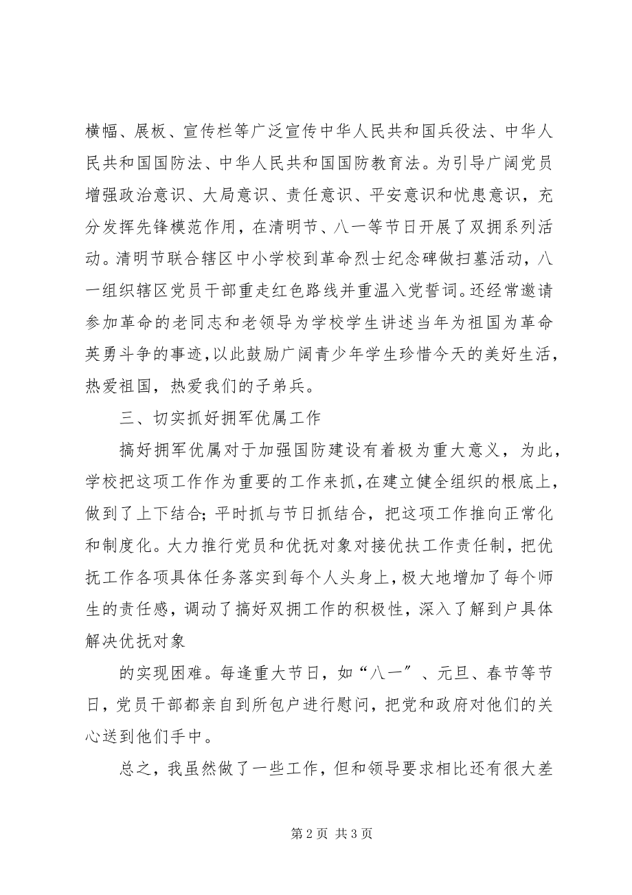 2023年教育局双拥工作述职报告.docx_第2页