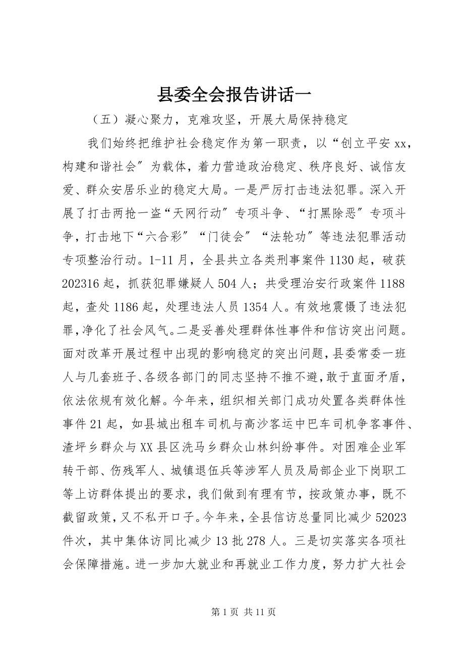 2023年县委全会报告致辞一.docx_第1页