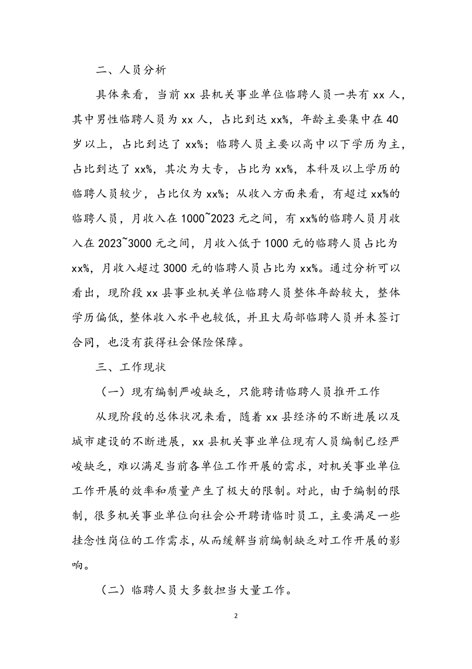 2023年机关事业单位临聘人员调研报告.docx_第2页