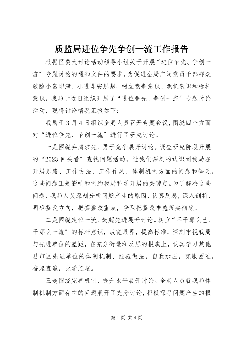 2023年质监局进位争先争创一流工作报告.docx_第1页