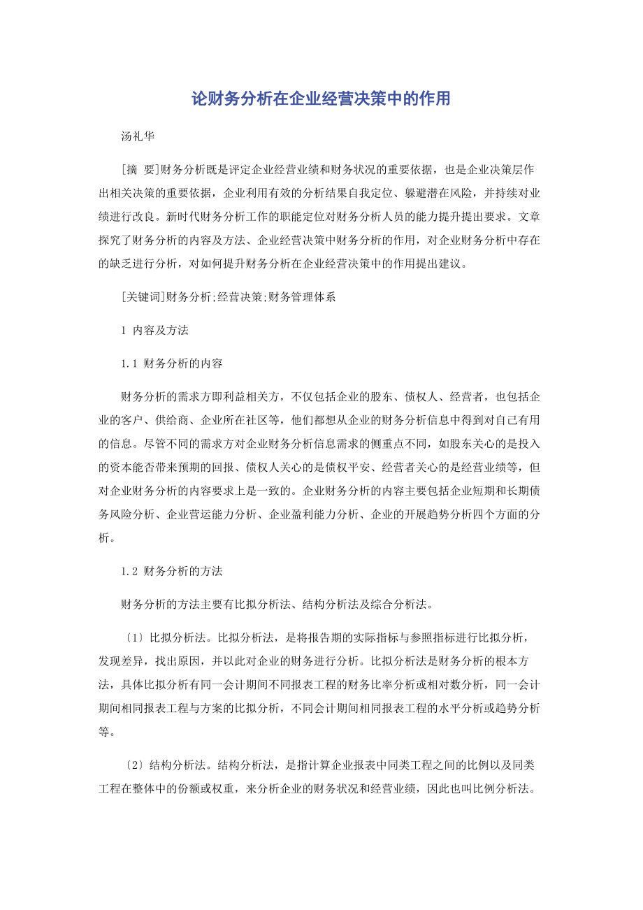 2023年论财务分析在企业经营决策中的作用.docx_第1页