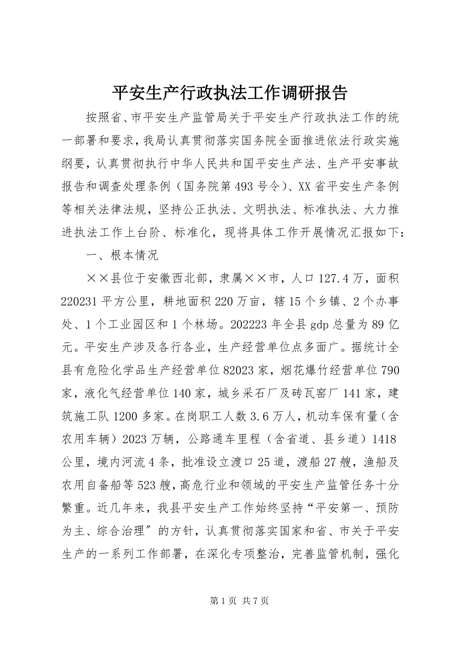 2023年安全生产行政执法工作调研报告新编.docx_第1页