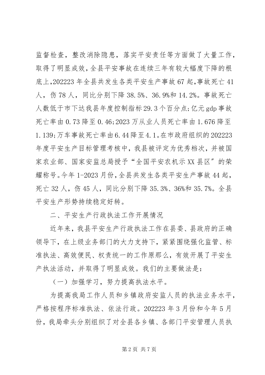 2023年安全生产行政执法工作调研报告新编.docx_第2页