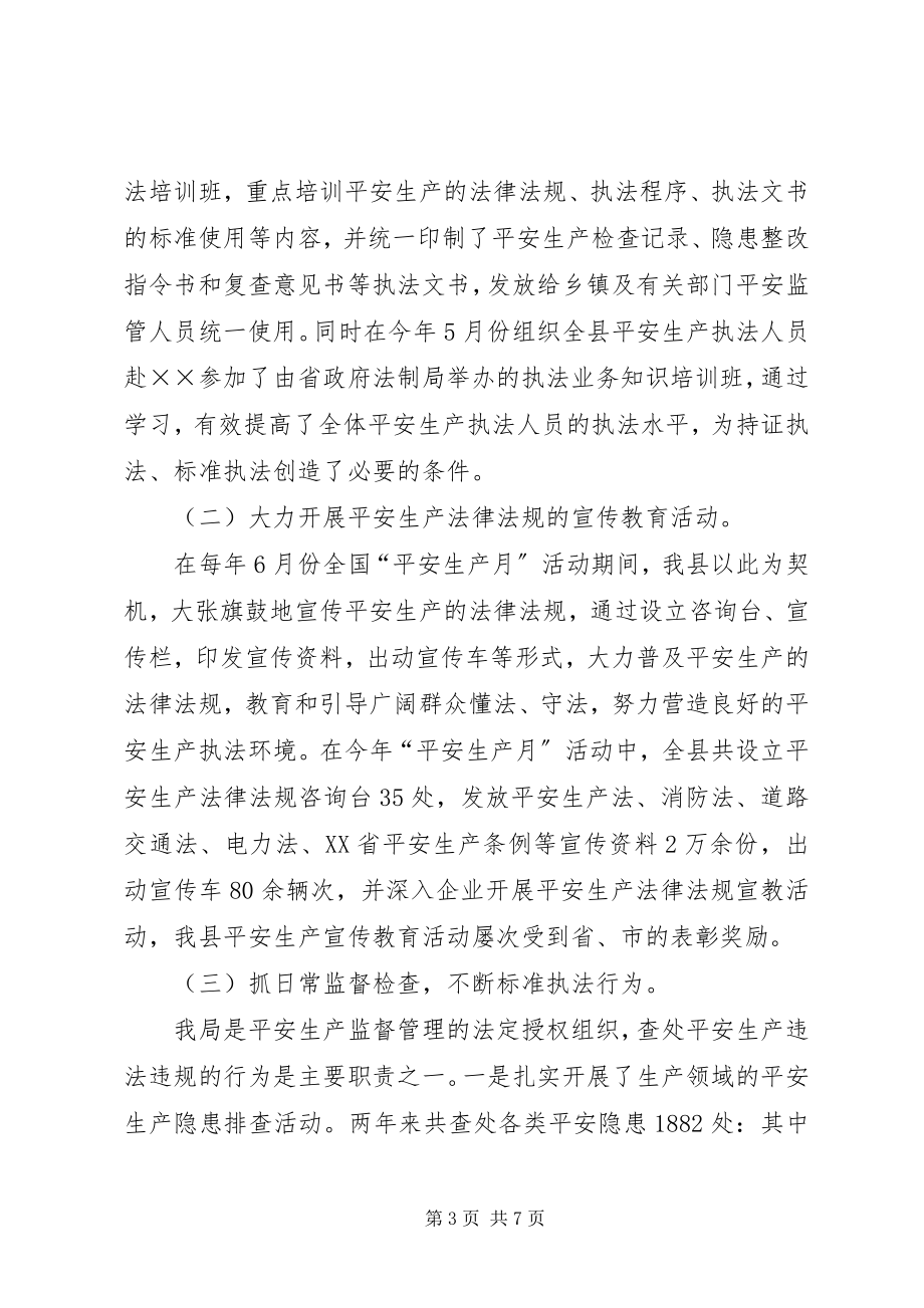 2023年安全生产行政执法工作调研报告新编.docx_第3页