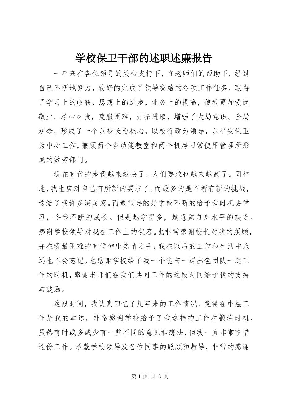 2023年学校保卫干部的述职述廉报告.docx_第1页