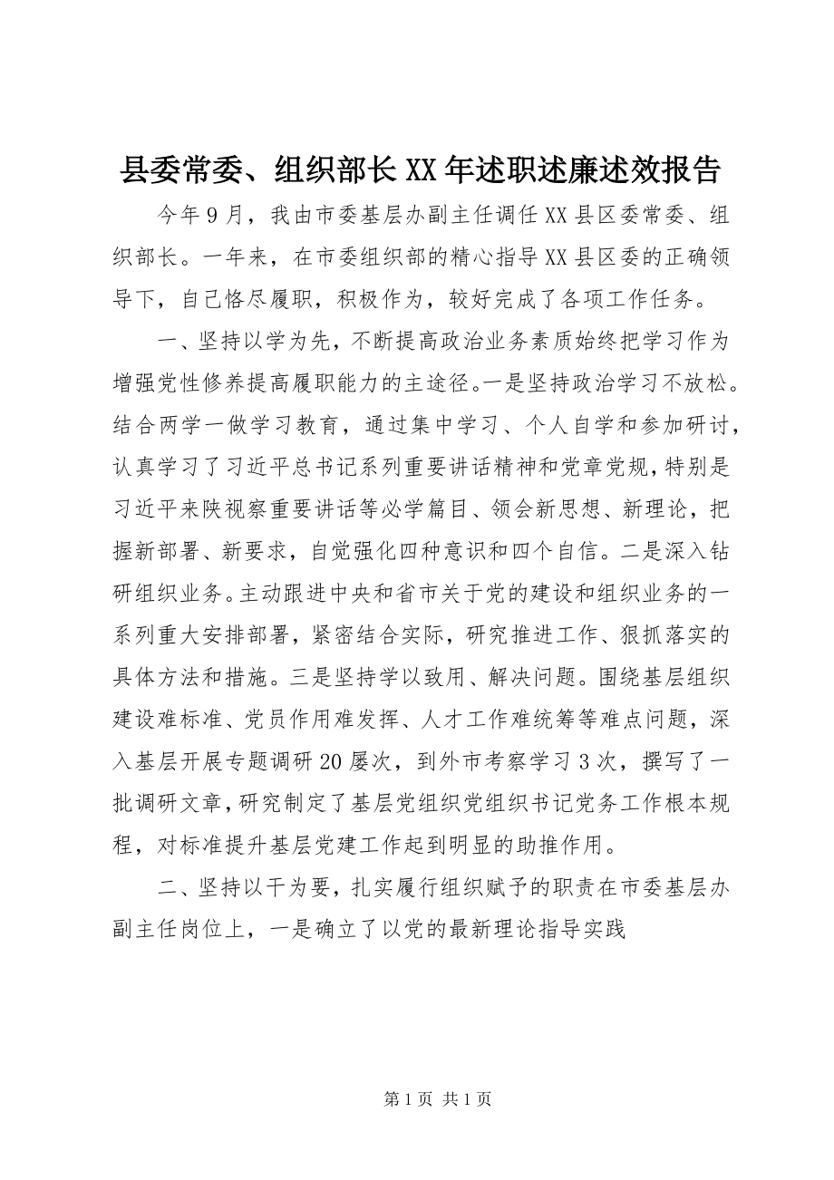 2023年县委常委组织部长述职述廉述效报告.docx_第1页