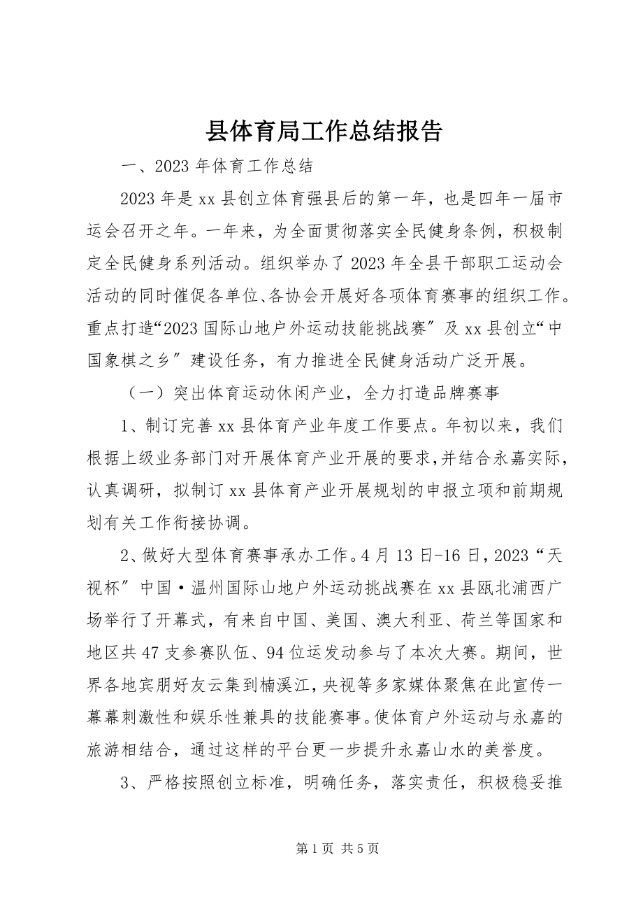 2023年县体育局工作总结报告.docx_第1页