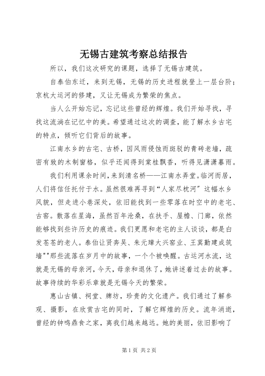 2023年无锡古建筑考察总结报告.docx_第1页