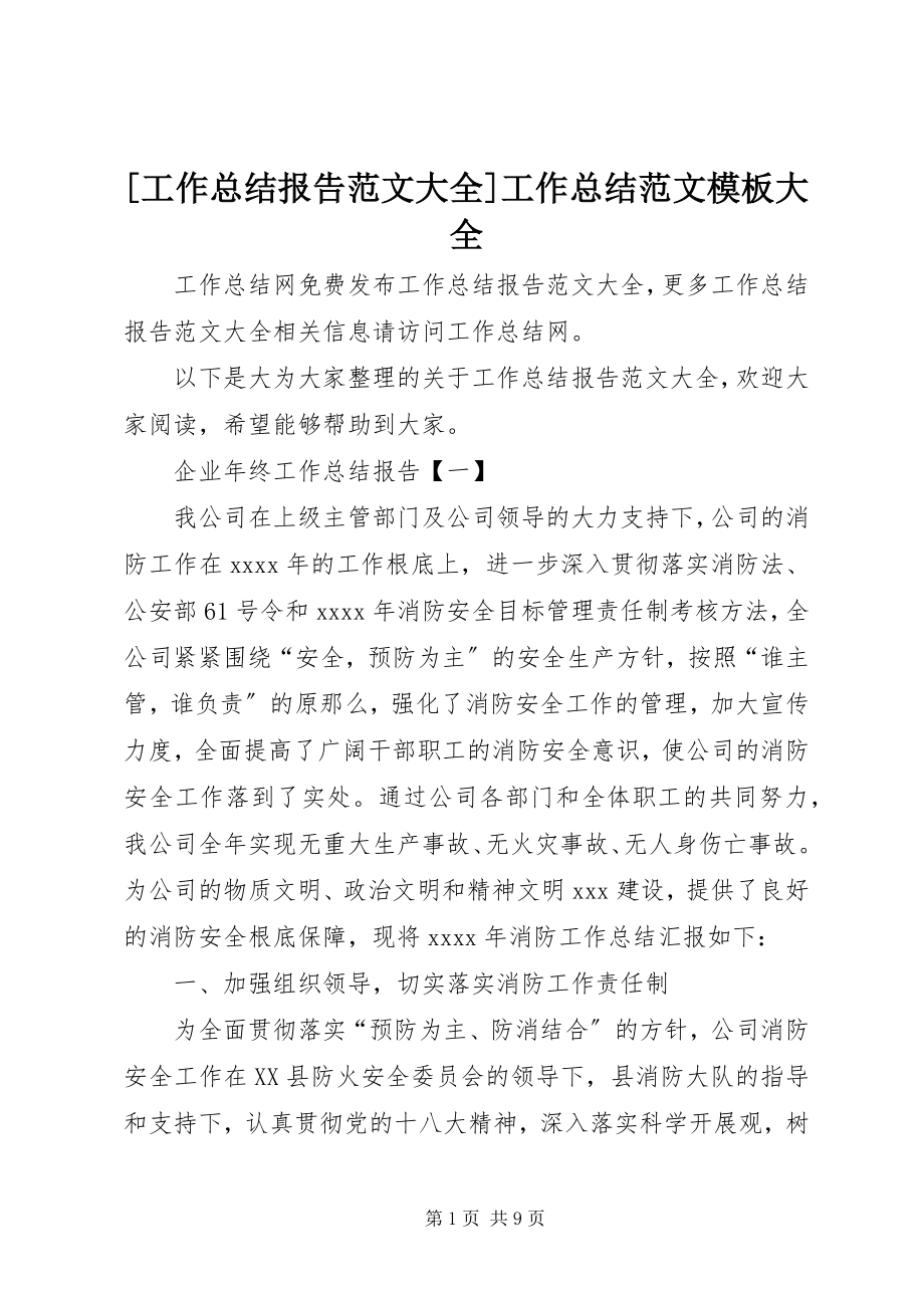 2023年工作总结报告范文大全工作总结范文模板大全.docx_第1页