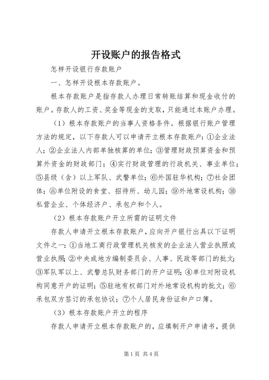 2023年开设账户的报告格式.docx_第1页