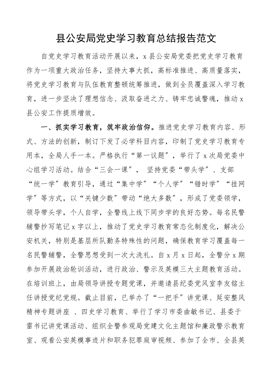 2023年县公安局党史学习教育总结报告工作汇报.docx_第1页