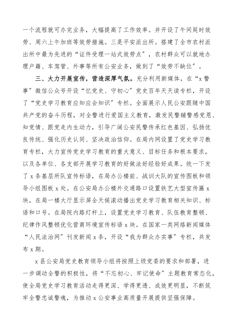 2023年县公安局党史学习教育总结报告工作汇报.docx_第3页