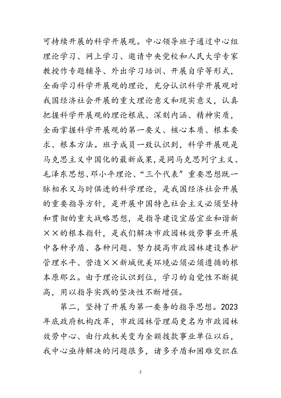 2023年市政中心科学发展观分析检查报告范文.doc_第2页