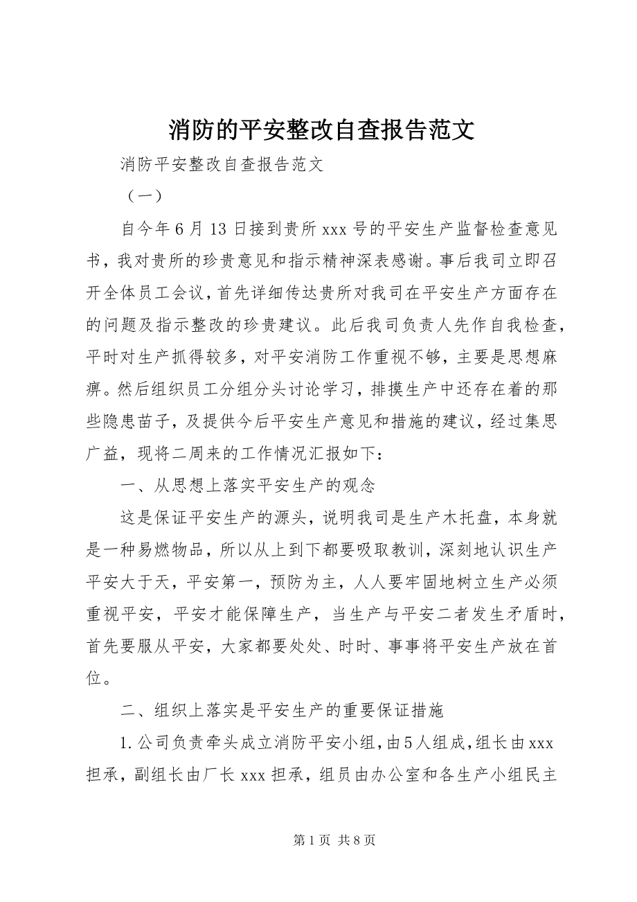 2023年消防的安全整改自查报告.docx_第1页