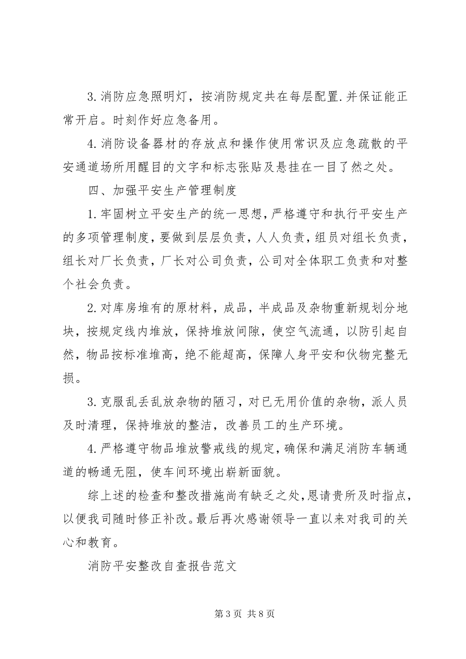 2023年消防的安全整改自查报告.docx_第3页