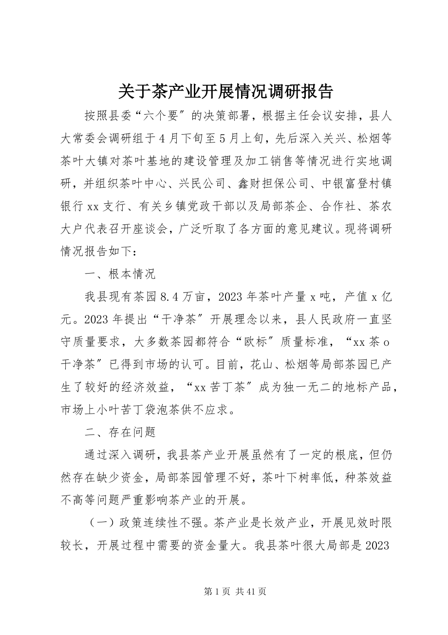 2023年茶产业发展情况调研报告.docx_第1页