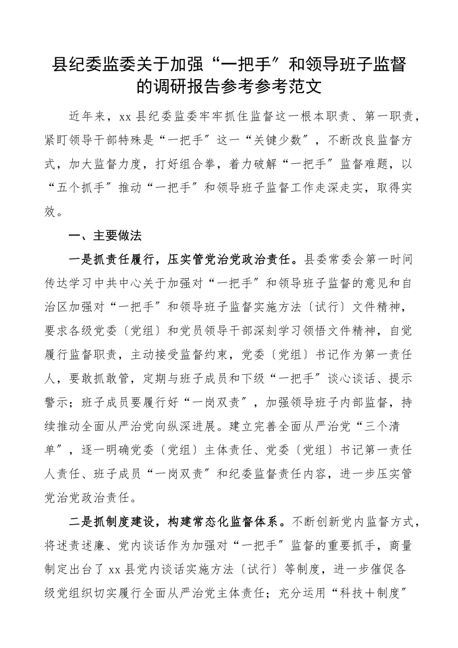 2023年县纪委监委加强一把手和领导班子监督的调研报告.doc_第1页