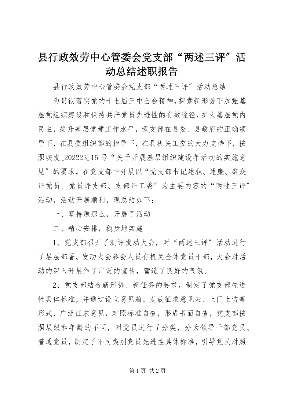 2023年县行政服务中心管委会党支部“两述三评”活动总结述职报告.docx_第1页