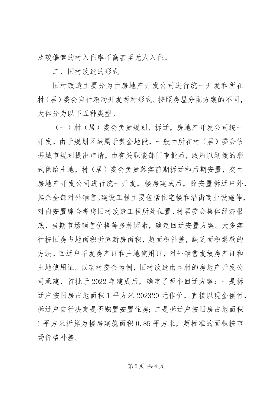 2023年对旧村改造税收征管的调研报告.docx_第2页