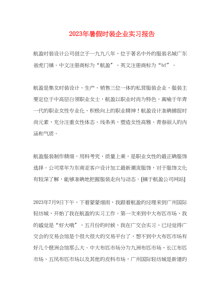 2023年暑假时装企业实习报告.docx_第1页