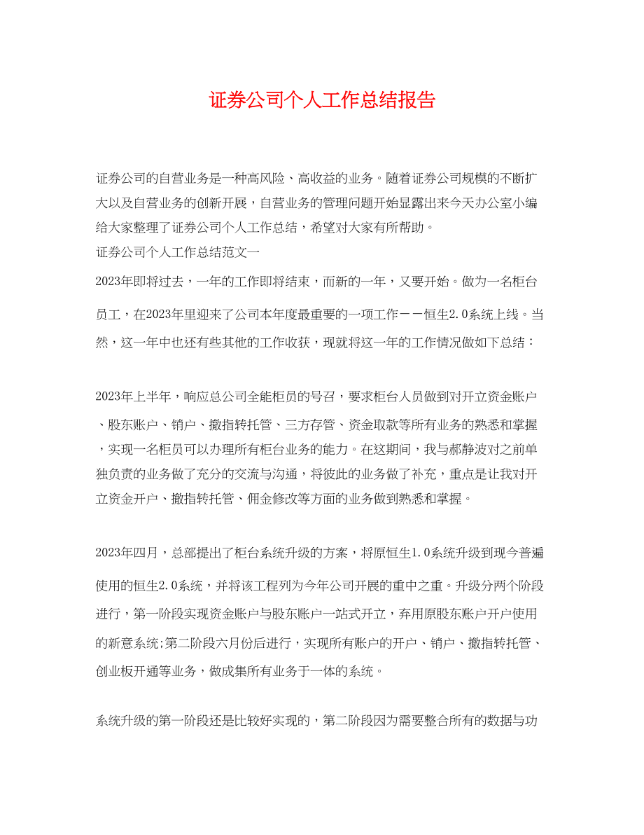 2023年证券公司个人工作总结报告.docx_第1页