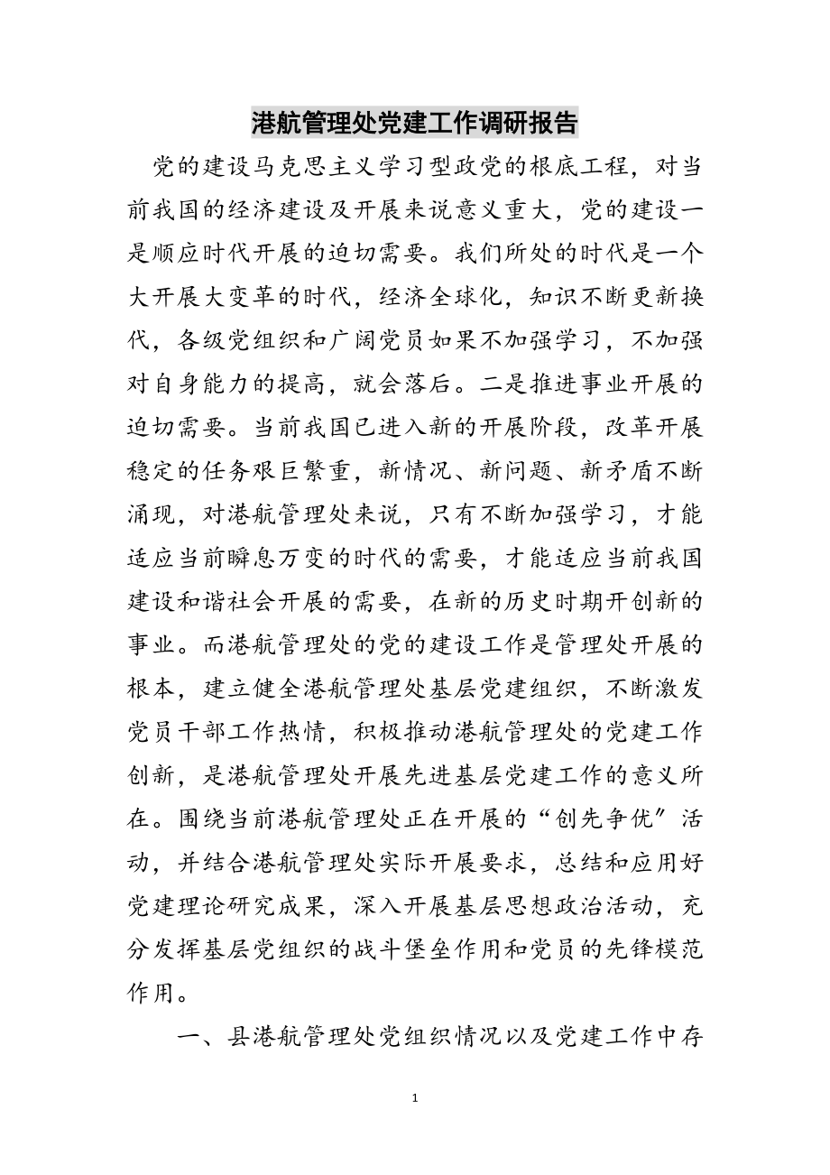 2023年港航管理处党建工作调研报告范文.doc_第1页