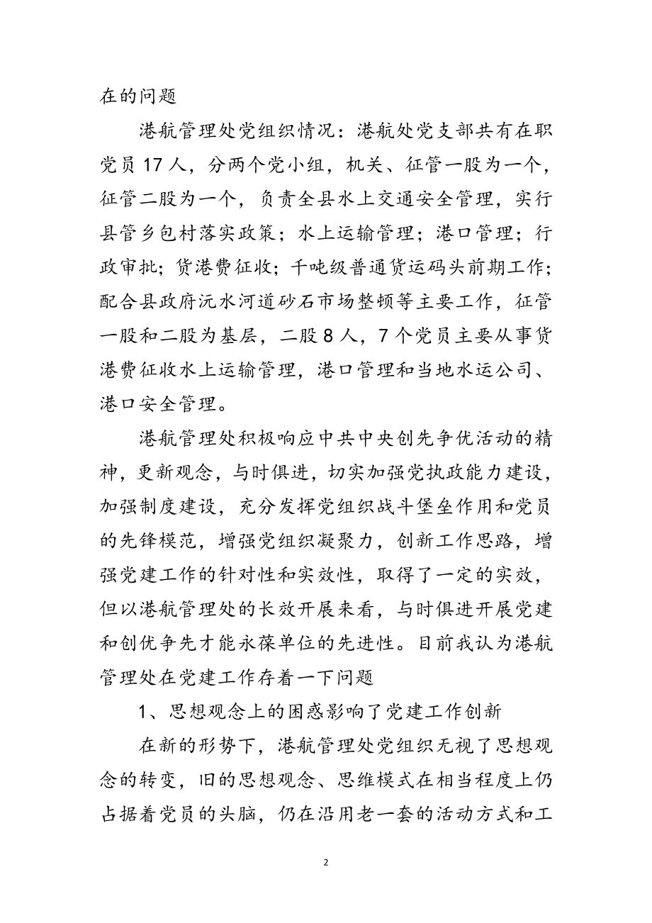 2023年港航管理处党建工作调研报告范文.doc_第2页