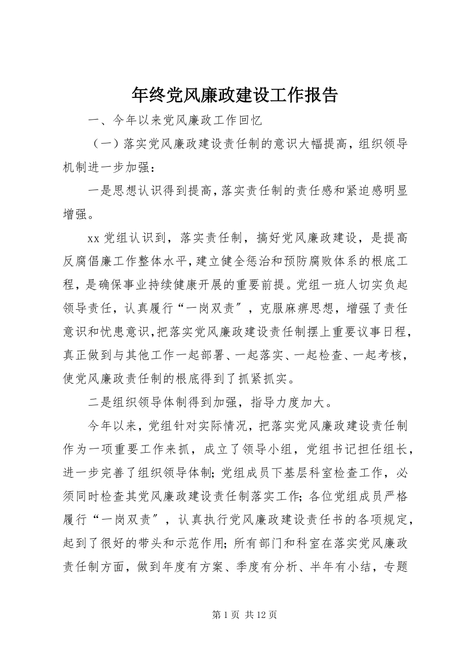 2023年终党风廉政建设工作报告.docx_第1页