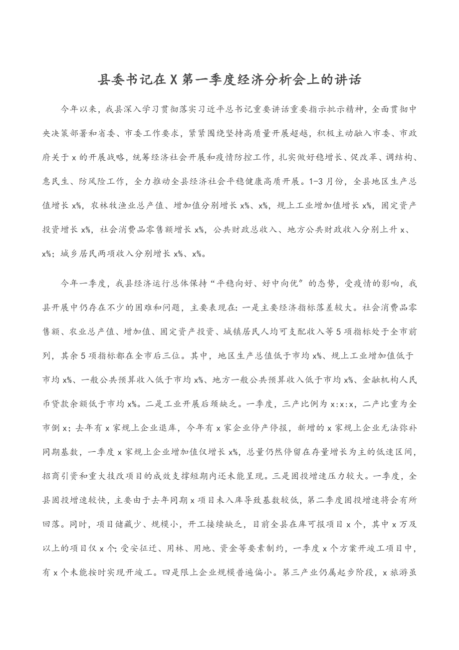 2023年县委书记在X第一季度经济分析会上的讲话.docx_第1页