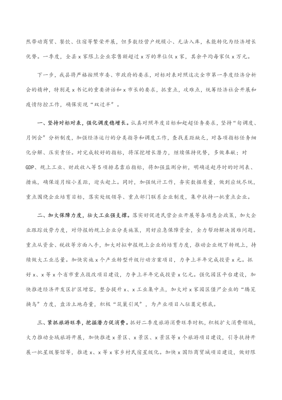 2023年县委书记在X第一季度经济分析会上的讲话.docx_第2页