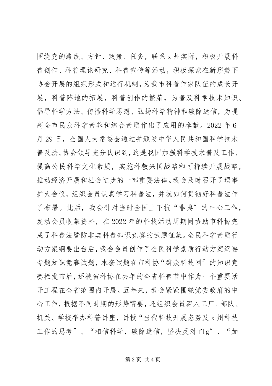 2023年市科普创作协会理事会工作报告.docx_第2页