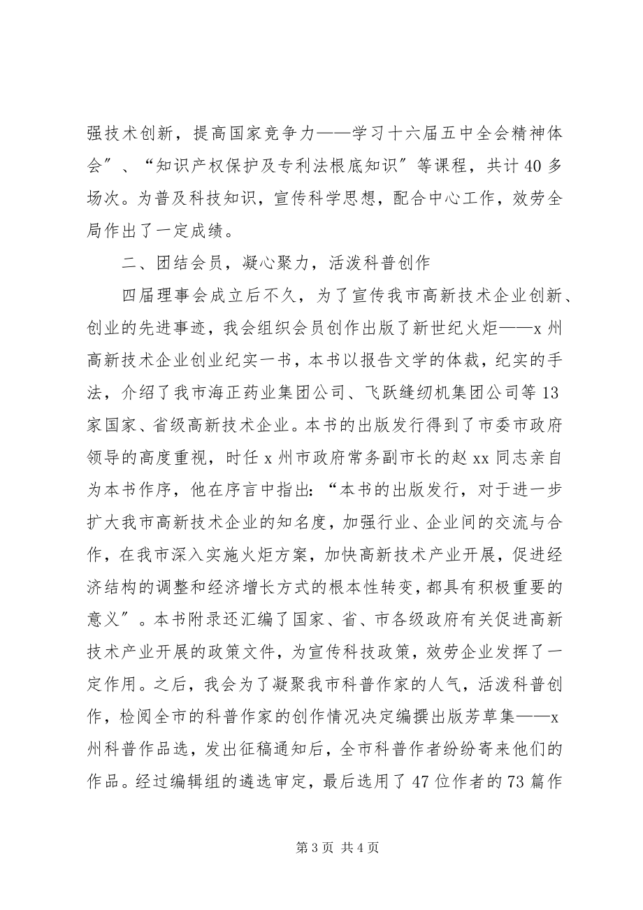 2023年市科普创作协会理事会工作报告.docx_第3页