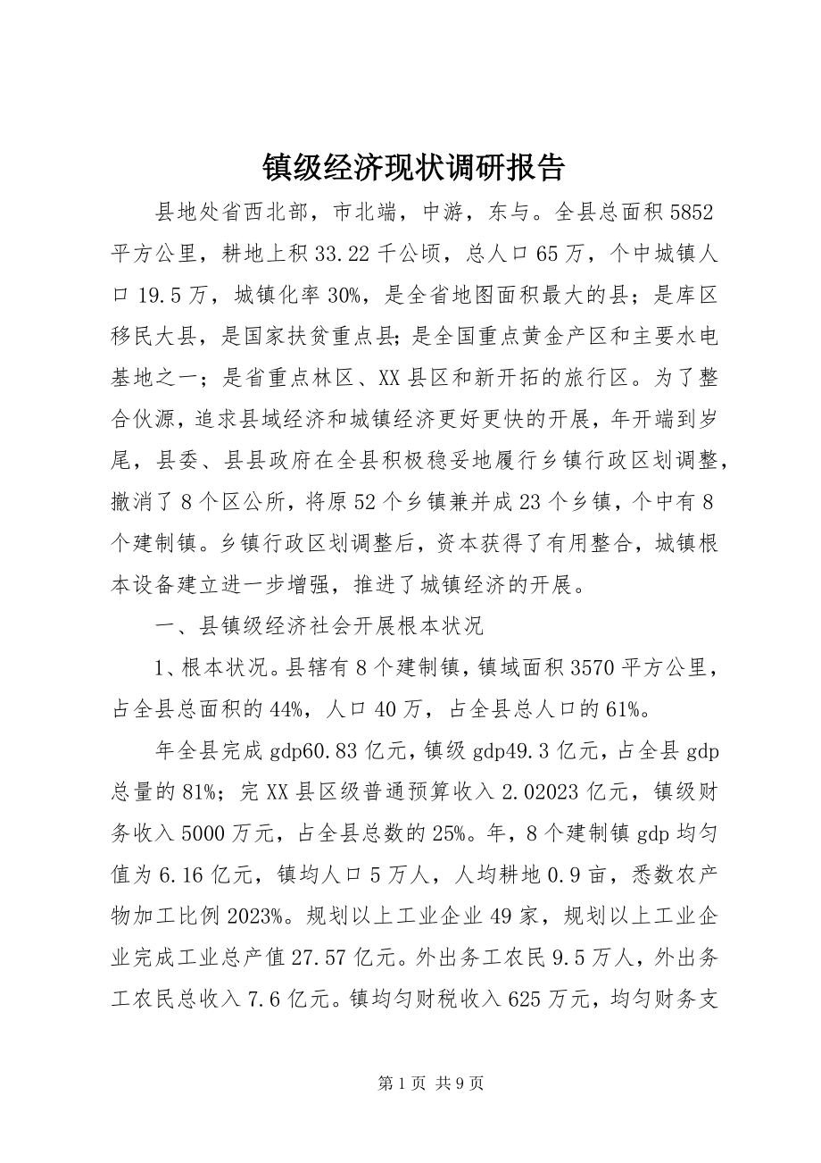 2023年镇级经济现状调研报告.docx_第1页