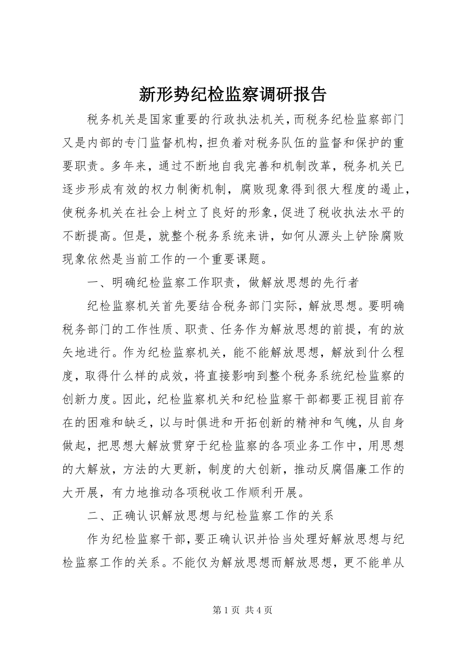 2023年新形势纪检监察调研报告.docx_第1页