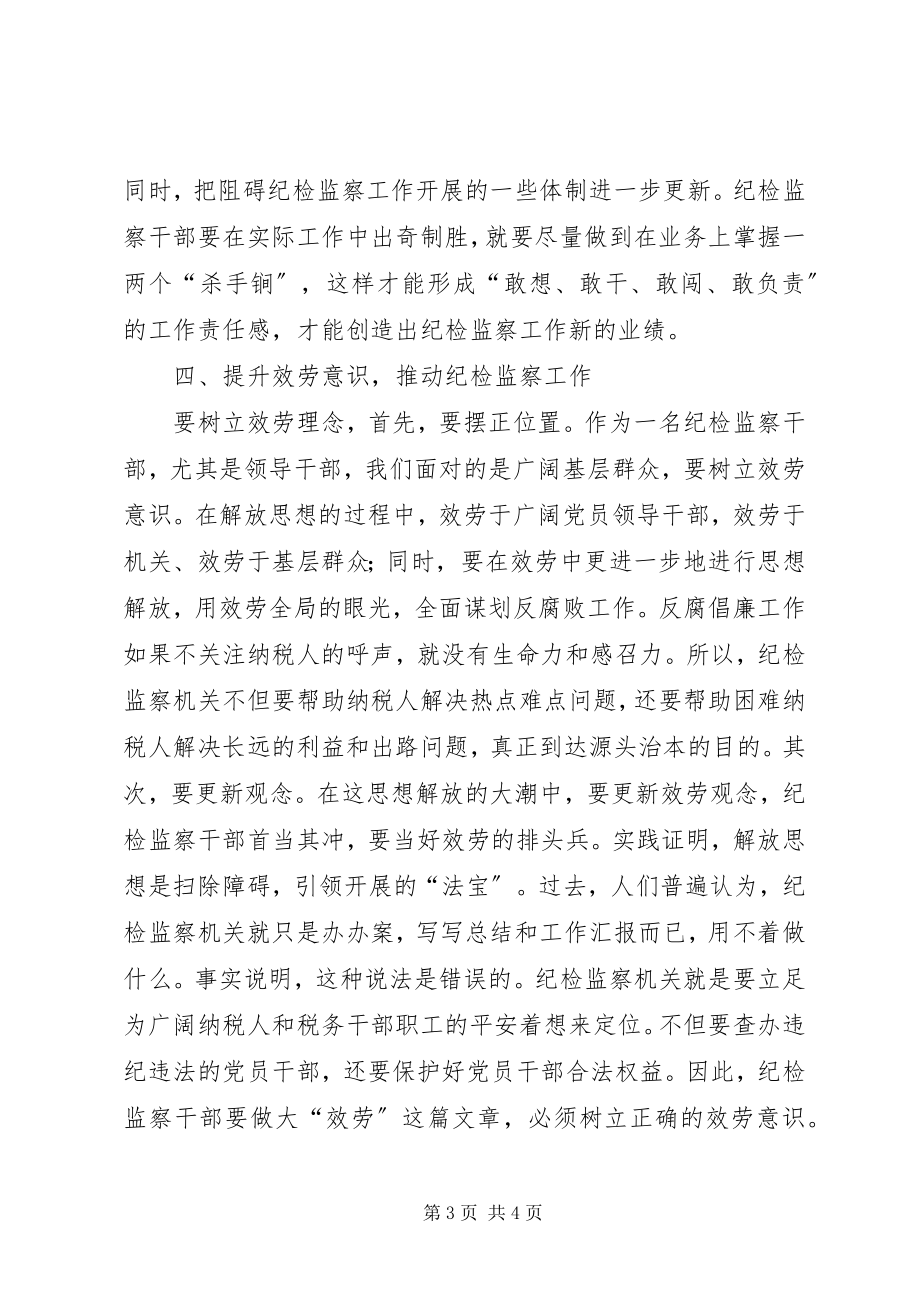 2023年新形势纪检监察调研报告.docx_第3页