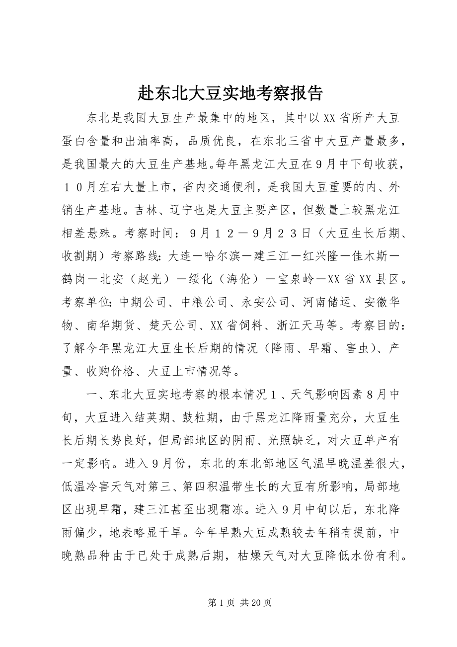 2023年赴东北大豆实地考察报告.docx_第1页