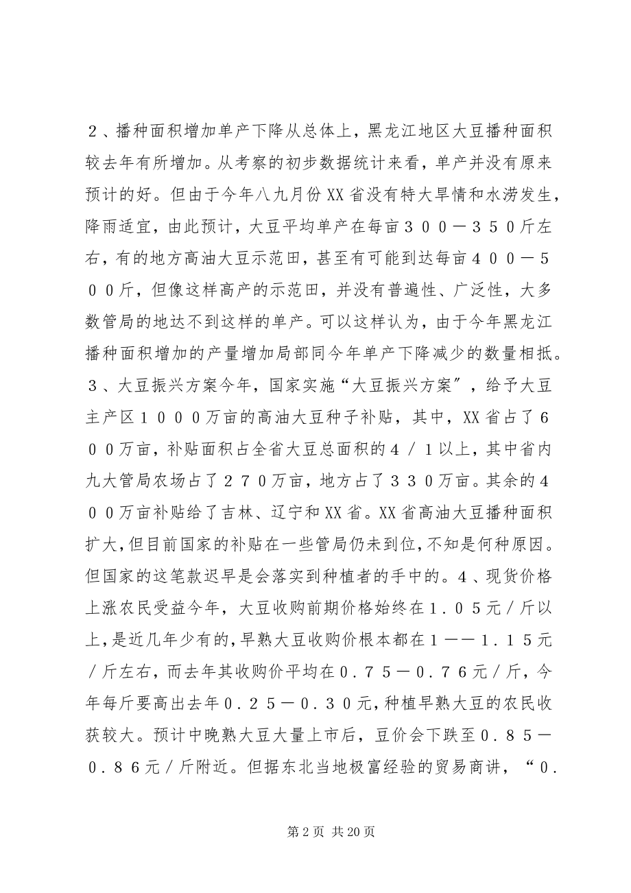 2023年赴东北大豆实地考察报告.docx_第2页