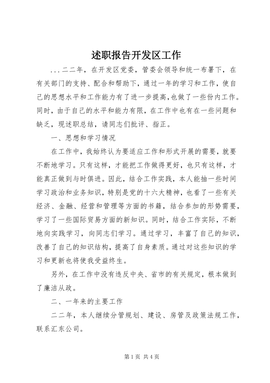 2023年述职报告开发区工作.docx_第1页