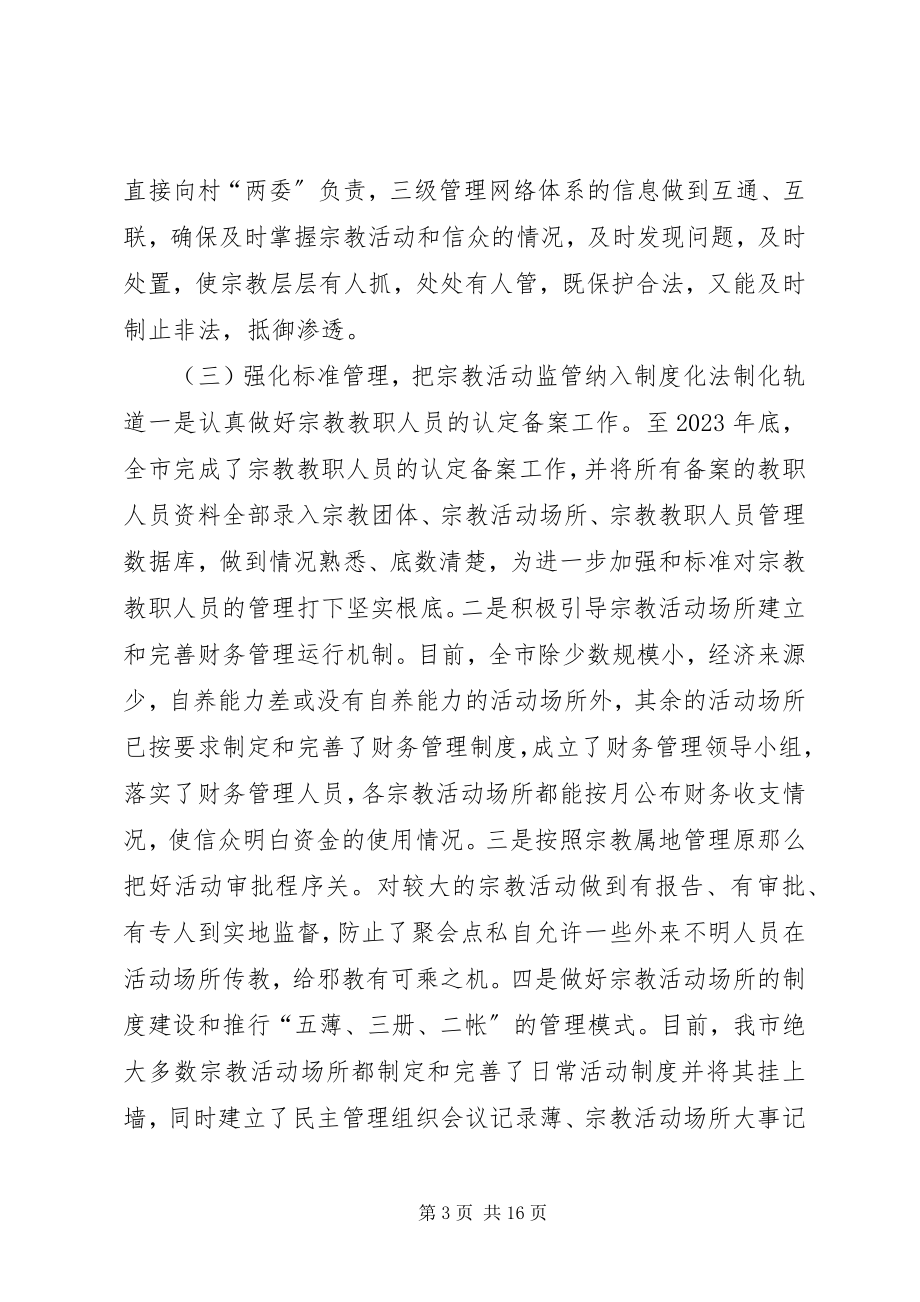 2023年市宗教事务管理情况调研报告.docx_第3页