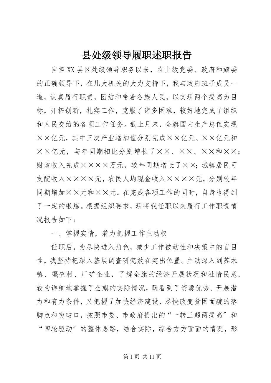 2023年县处级领导履职述职报告.docx_第1页