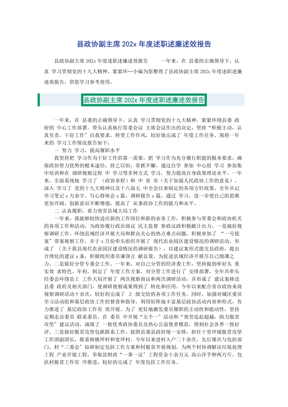 2023年县政协副主席度述职述廉述效报告.docx_第1页